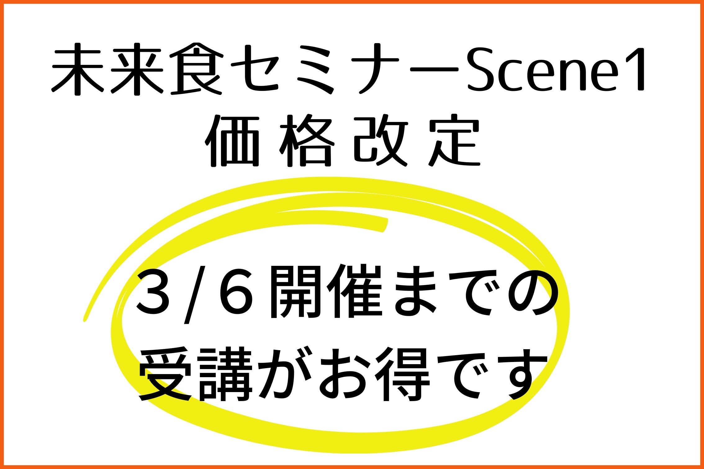 未来食セミナーScene1をお得に受講できるのは3月6日まで！